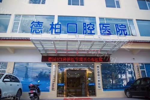 丽江德柏口腔正规吗?了解其收费标准和治疗成效给你客观评价！