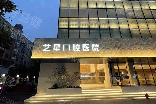杭州艺星口腔医院好不好？擅长矫正种植牙修复牙等医生技术好经验多