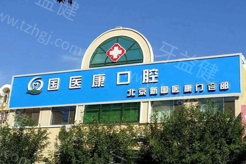 北京种牙好的牙科医院有哪些？盘点5家私立口腔种植牙性价比高医生强 