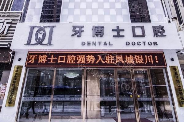 银川牙博士口腔收费价目表：正规牙科种牙/矫正/根管价格分享