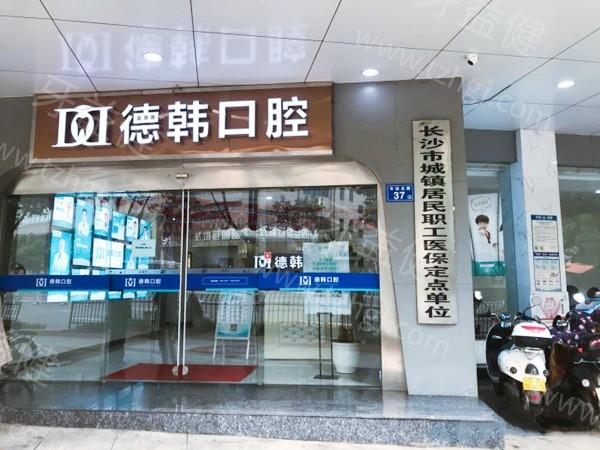长沙德韩口腔正规吗？国内连锁牙科资质靠谱种植/矫正收费也不贵