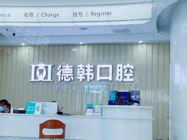 长沙德韩口腔口碑好不好？