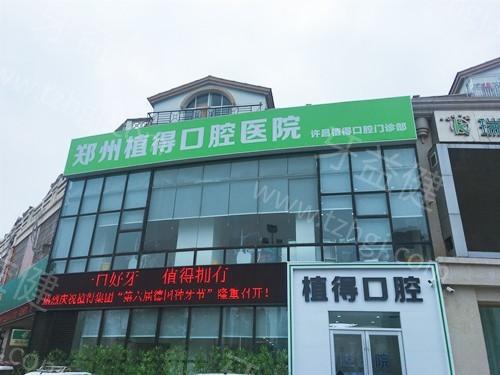 许昌植得口腔门诊部评价咋样？从患者反馈看正规靠谱与实惠