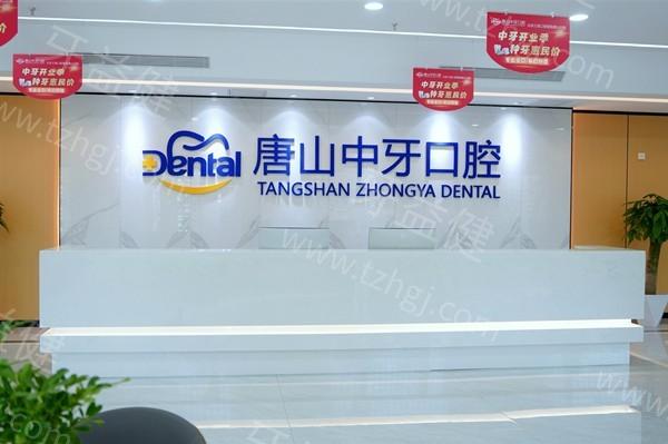 唐山中牙口腔地址电话:位于路北区技术好医生比较出名整体收费也划算