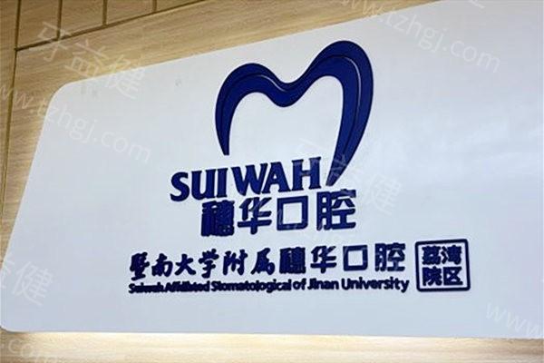 广州穗华口腔正规吗?查询可知是广州正规连锁医院资质可靠性价比高