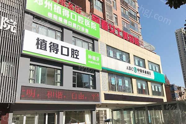 信阳植得口腔医院可靠不？揭秘服务贴心种植牙技术好