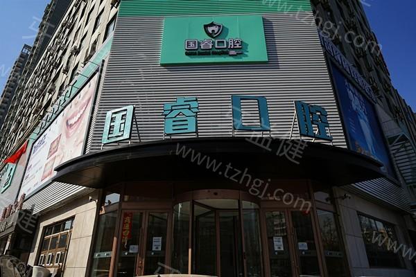 沈阳国睿口腔好不好？可靠技术实力强，当地患者认可速看