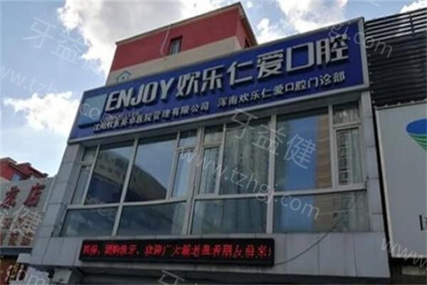 沈阳欢乐口腔医院地址及电话/价格表/医生简介Get是正规私立的