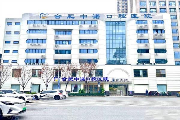 合肥中诺口腔医院正规吗?二级口腔专科技术实力强擅长种牙价格合理