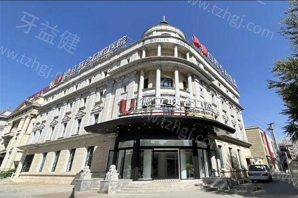 沈阳德立联合口腔是正规私立口腔,2025年收费价格表及地址/乘车路线公布