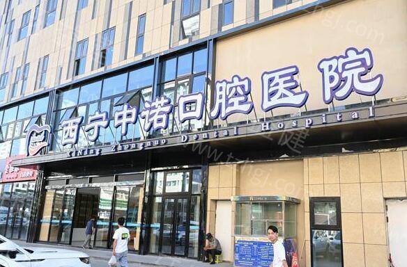 西宁中诺口腔怎么样？医院资质| 种植技术|收费标准|市民口碑在线一览