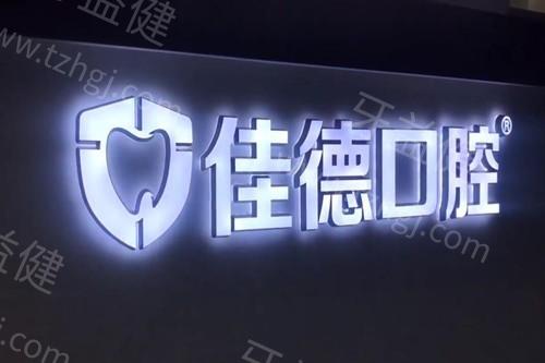 合肥佳德口腔怎么样？医生团队经验足，补牙拔牙价格合理放心选