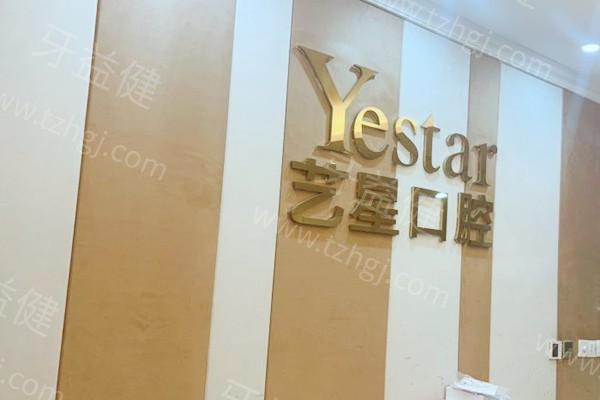 温州艺星口腔医院地址在温州大道洛河路电话号码可预约,资质看是正规的