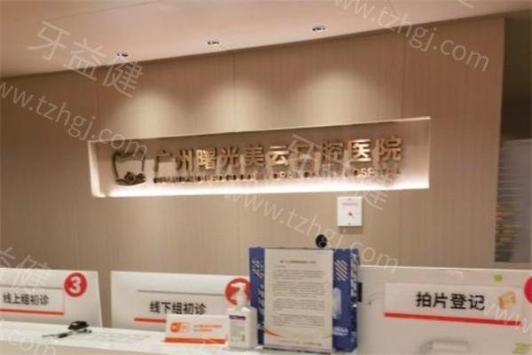 广州曙光美云口腔营业时间+地址+乘车路线曝光:预约种植牙人气高收费还不贵