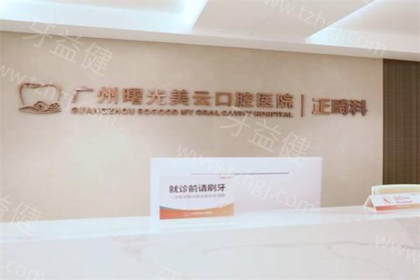 广州曙光美云口腔是私立的吗?正规私立口腔,种植牙很出名价格也不贵