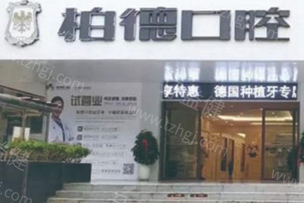 贵阳柏德口腔是资质正规的私立医院,口碑好可信种植牙价格不贵