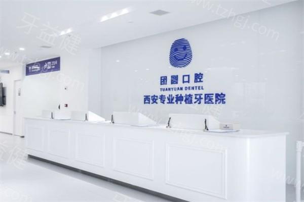  西安团圆口腔医院地址在哪？新城雁塔两院区正规二级资质可靠