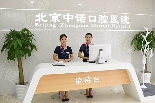 公开北京中诺口腔医院大众点评+地址电话+价格表+资质是正规医院