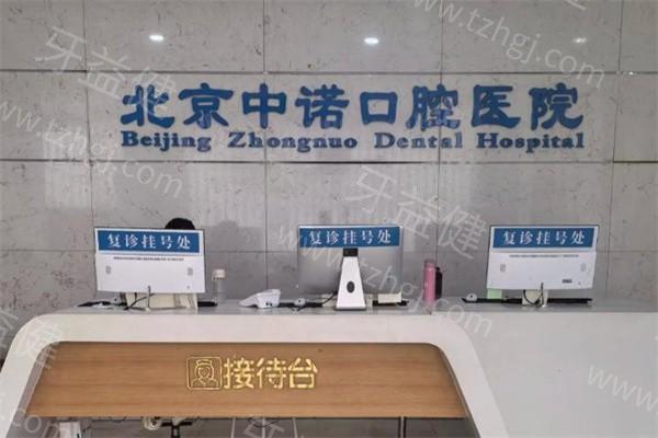 公开北京中诺口腔医院大众点评+地址电话+价格表+资质是正规医院