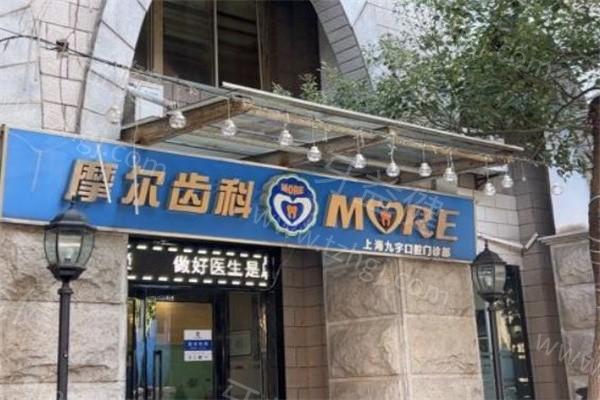 上海摩尔口腔医院价目表2025新版:做种植牙和牙齿矫正好又便宜的选择
