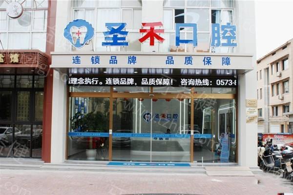 嘉兴圣禾口腔门诊部正规吗?查询资质是正规可靠的口碑医院性价比高
