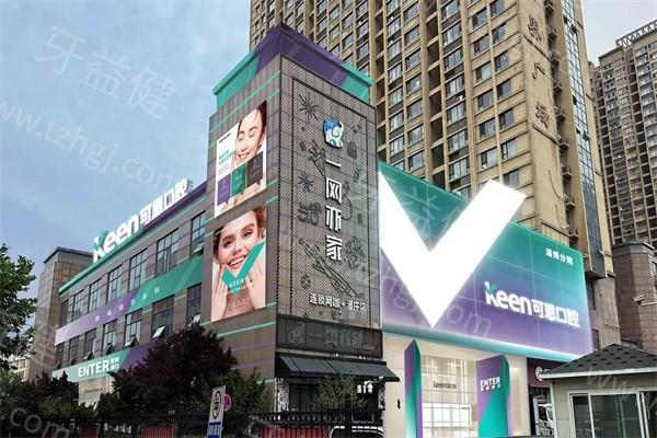 淄博可恩口腔医院地址在哪里？医院简介+擅长项目+收费标准奉上