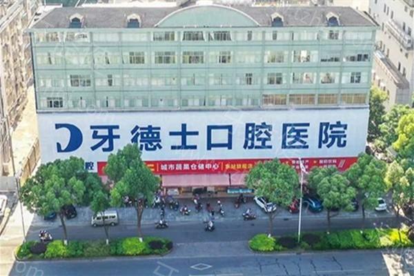 湘潭牙德士口腔医院怎么样？正规牙科/医院资质/医生/技术/收费等都正规