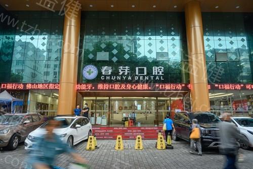 佛山春芽口腔医院价目表：种植牙、补牙、拔牙、镶牙、儿童齿科价格明细