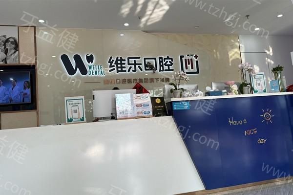 2025上海维乐口腔价格表:正规医院种植牙2800+矫正6800+收费不贵哦