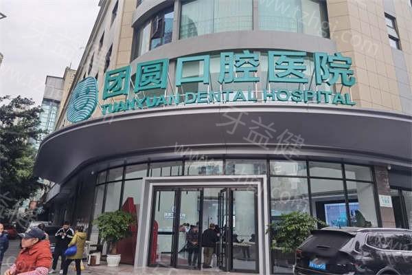 成都团圆口腔医院去过的人说种牙靠谱收费不高，网评好地址附上