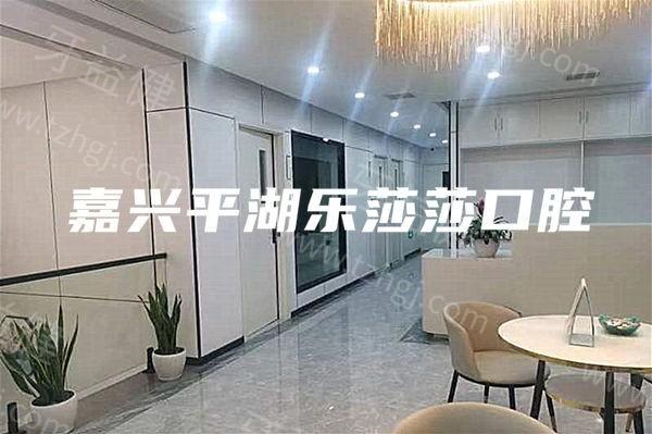 嘉兴乐莎莎口腔种植牙怎么样?听说医生技术好价格还不贵大概2千元起