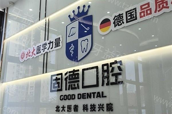 东莞虎门固德口腔门诊部好不好？医生技术太值了，真实口碑让你告别怕被坑啦！