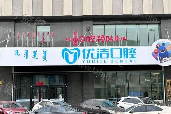 呼和浩特优洁口腔门诊部怎么样好不好？技术给力/医生负责/性价比超高值得一去