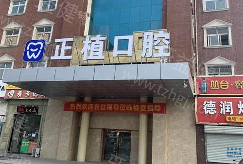 邯郸正植口腔门诊部正规吗?连锁资质技术可靠口碑好附价格表