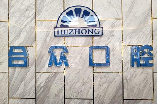 保定合众口腔收费价目表调整！种植牙2080元起，性价比高