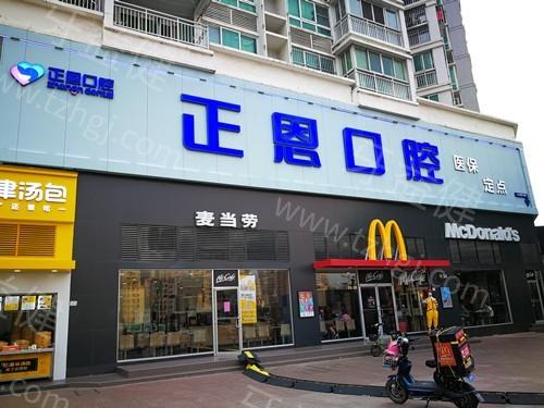 深圳正恩口腔是正规的吗?从资质、口碑和服务揭秘其正规性
