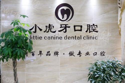 汉中小虎牙口腔怎么样好不好？技术好医生靠谱性价比高交通便利