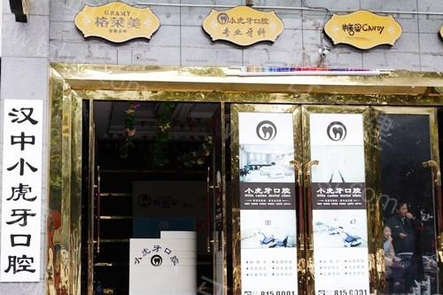 汉中小虎牙口腔怎么样好不好？技术好医生靠谱性价比高交通便利