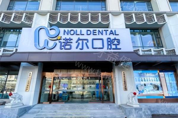 天津诺尔口腔门诊部价目表分享，补牙180+矫正6500+拔牙250+等
