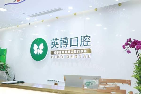 成都英博口腔医院怎么样？种植牙/矫正价格表+真实口碑分享！