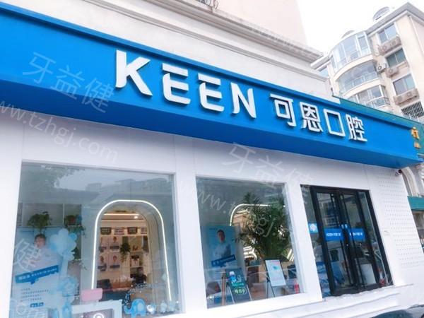 青岛可恩口腔医院有几家?市内四区6分院种牙2300+矫正8999+价目详版