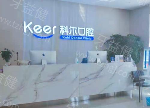 北京科尔口腔医院收费价格表：种牙1880起矫正9500起，了解看牙各项花费！