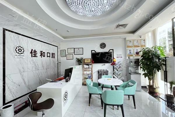 北京佳和口腔门诊部