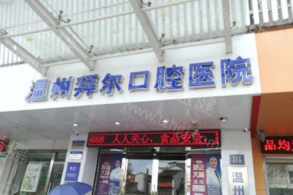 温州拜尔口腔服务如何？正规可靠医生负责技术规范正规靠谱