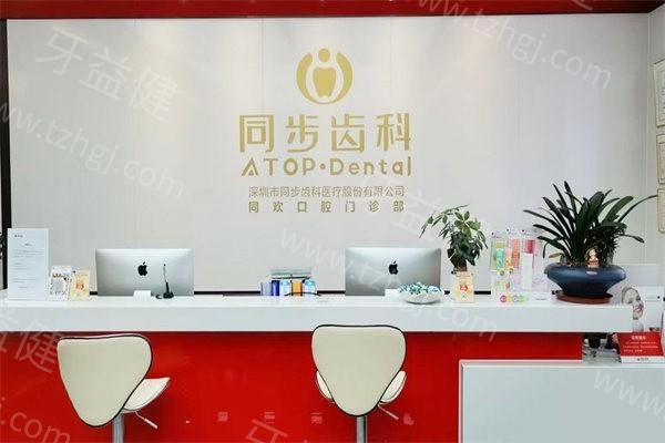 深圳同步同欢口腔门诊部是正规的吗？私立牙科机构口碑良好价格合理含位置电话预约