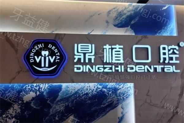 上海鼎植口腔靠谱不？看这篇全方位揭秘的口腔体验分享！