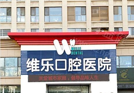 济南维乐口腔医院收费标准：2025含种牙/矫正/补牙/拔牙/牙冠修复等费用详情