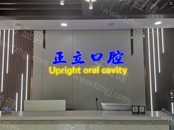 保定市正立口腔儿童齿科怎么样?了解正规儿牙服务，守护孩子口腔健康