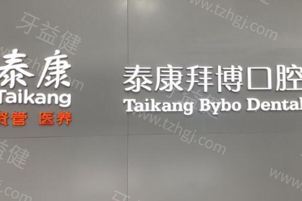 珠海拜博口腔正规吗？正规连锁口腔修复、种植技术受好评