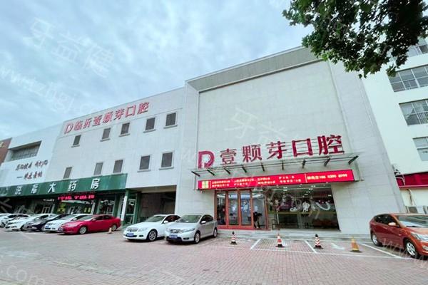 临沂壹颗芽口腔医院靠谱吗？规模大且口碑爆棚服务好